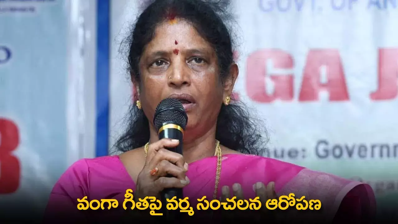 Pithapuram : వంగా గీతపై వర్మ సంచలన ఆరోపణ Pithapuram : వంగా గీతపై వర్మ సంచలన ఆరోపణ
