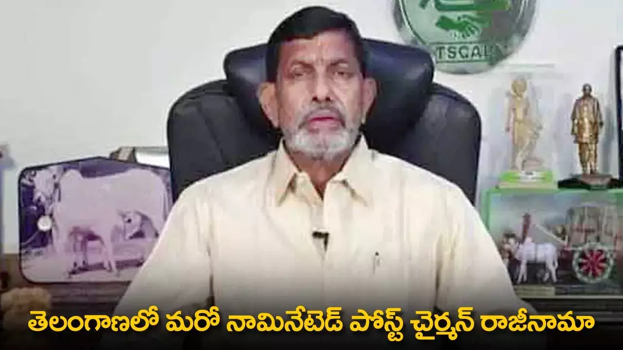 TS : తెలంగాణలో మరో నామినేటెడ్ పోస్ట్ చైర్మన్ రాజీనామా TS : తెలంగాణలో మరో నామినేటెడ్ పోస్ట్ చైర్మన్ రాజీనామా