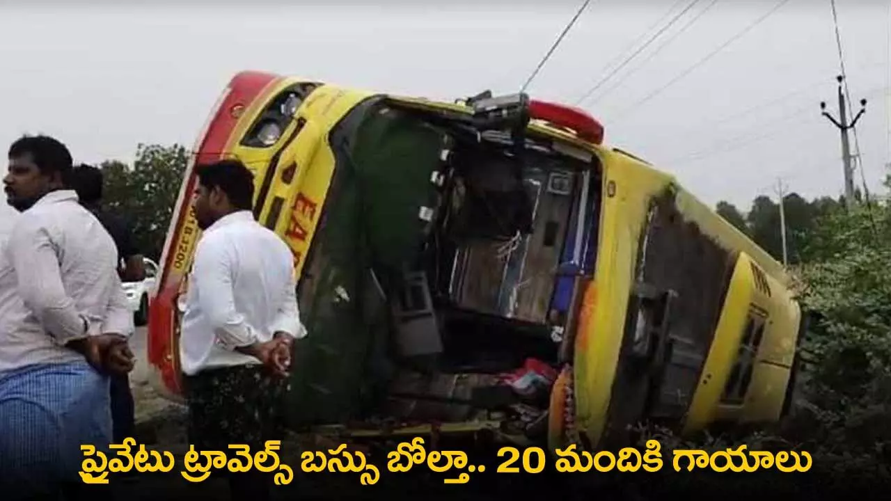 Private Travels Bus Accident : ప్రైవేటు ట్రావెల్స్ బస్సు బోల్తా.. 20 మందికి గాయాలు Private Travels Bus Accident : ప్రైవేటు ట్రావెల్స్ బస్సు బోల్తా.. 20 మందికి గాయాలు