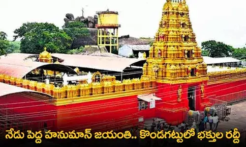 Kondagattu : నేడు పెద్ద హనుమాన్ జయంతి.. కొండగట్టులో భక్తుల రద్దీ Kondagattu : నేడు పెద్ద హనుమాన్ జయంతి.. కొండగట్టులో భక్తుల రద్దీ