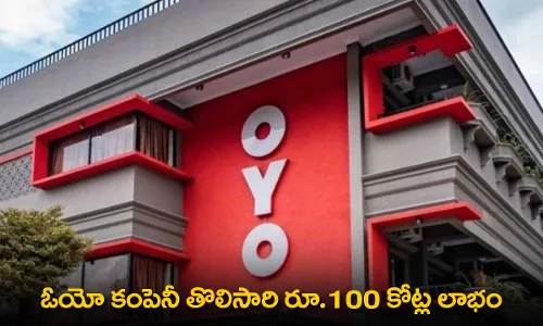 OYO : ఓయో కంపెనీ తొలిసారి రూ.100 కోట్ల లాభం OYO : ఓయో కంపెనీ తొలిసారి రూ.100 కోట్ల లాభం