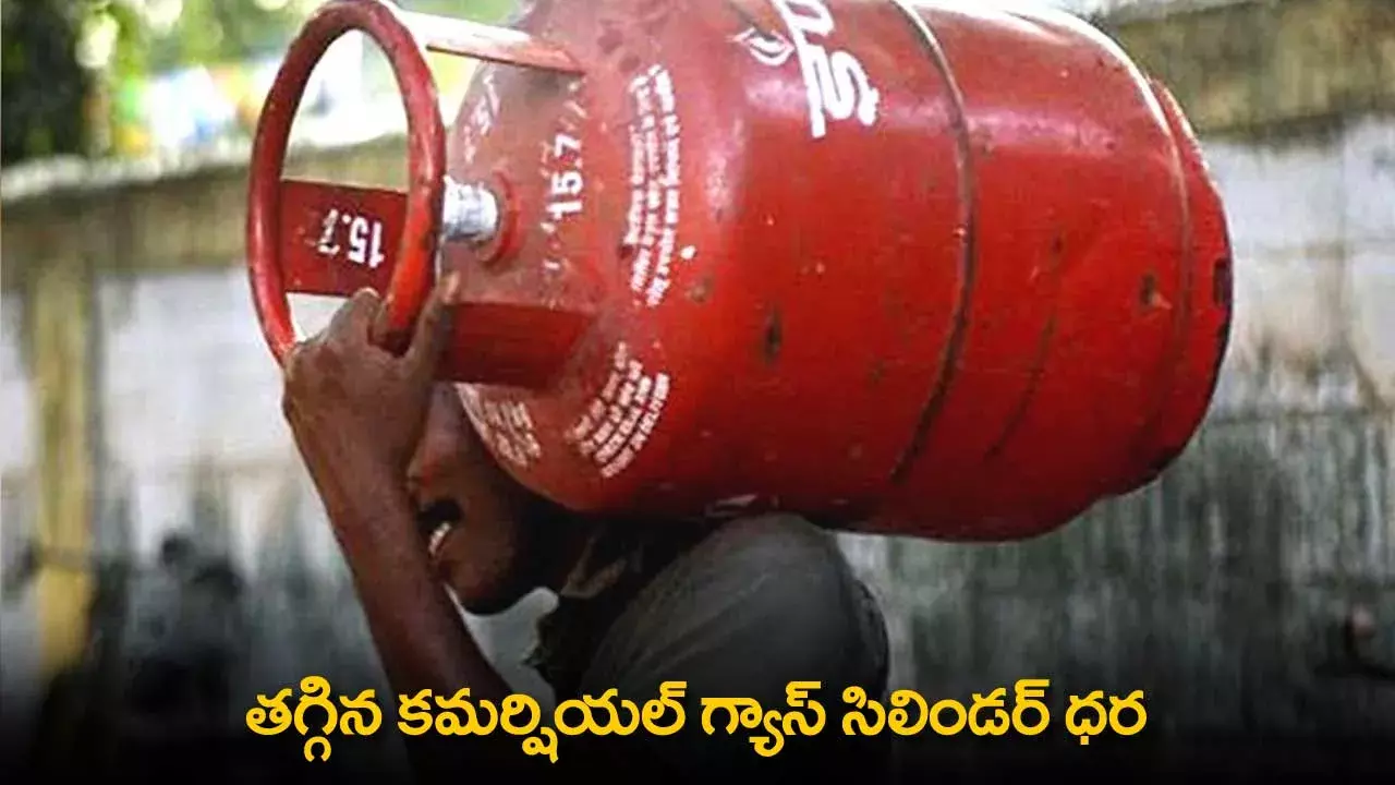 Gas Cylinder Prices : తగ్గిన కమర్షియల్ గ్యాస్ సిలిండర్ ధర
