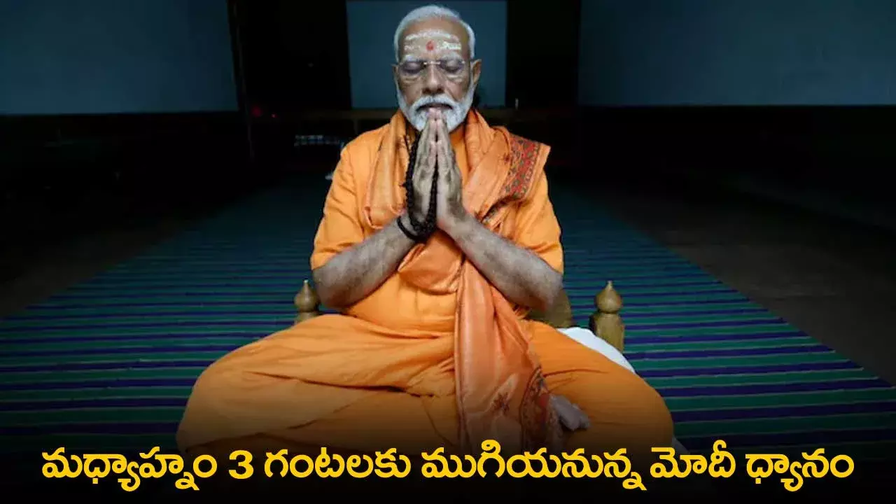 PM Modi : మధ్యాహ్నం 3 గంటలకు ముగియనున్న మోదీ ధ్యానం PM Modi : మధ్యాహ్నం 3 గంటలకు ముగియనున్న మోదీ ధ్యానం