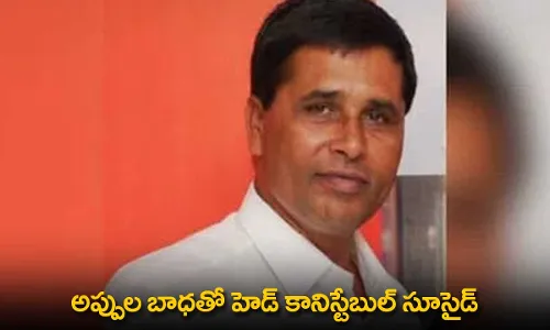 Head Constable Suicide : అప్పుల బాధతో హెడ్ కానిస్టేబుల్ సూసైడ్ Head Constable Suicide : అప్పుల బాధతో హెడ్ కానిస్టేబుల్ సూసైడ్
