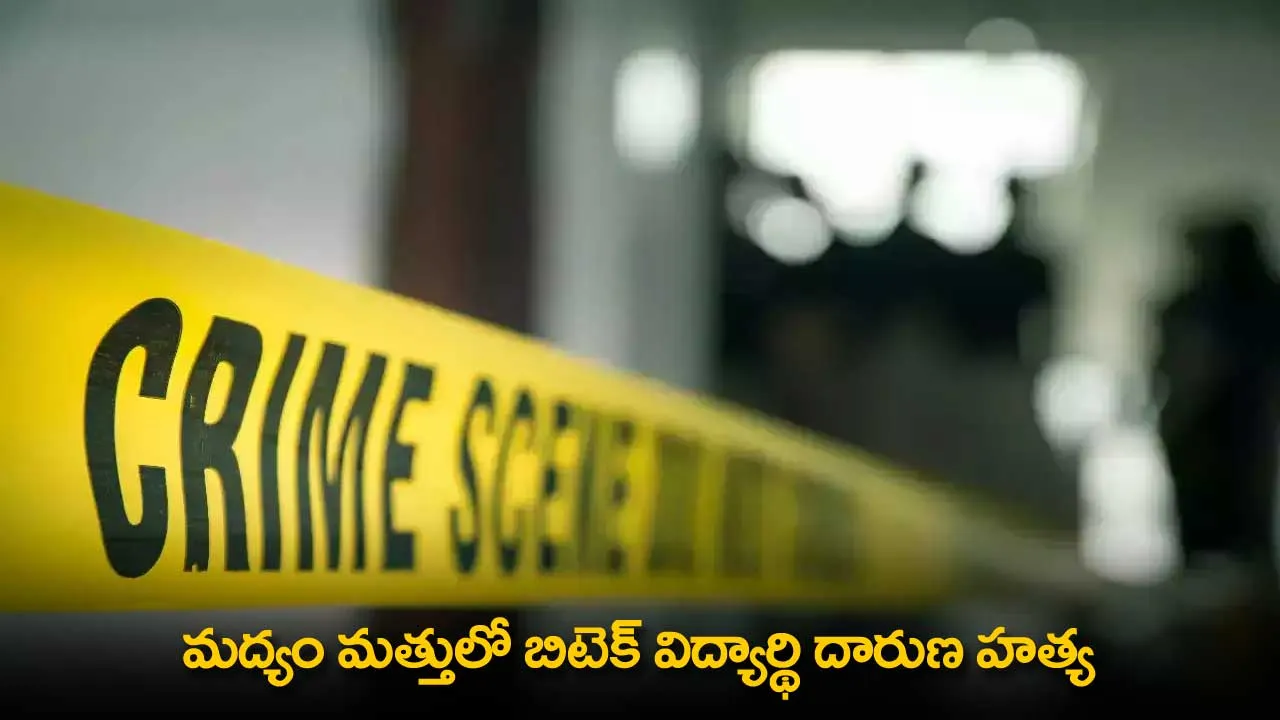 Murder : మద్యం మత్తులో బిటెక్ విద్యార్థి దారుణ హత్య Murder : మద్యం మత్తులో బిటెక్ విద్యార్థి దారుణ హత్య