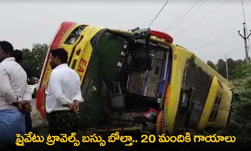 Private Travels Bus Accident : ప్రైవేటు ట్రావెల్స్ బస్సు బోల్తా.. 20 మందికి గాయాలు Private Travels Bus Accident : ప్రైవేటు ట్రావెల్స్ బస్సు బోల్తా.. 20 మందికి గాయాలు