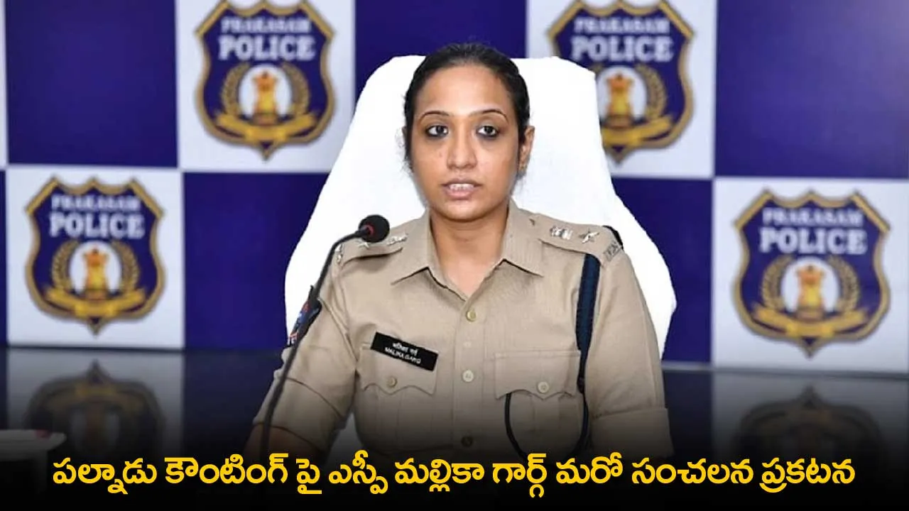 AP : పల్నాడు కౌంటింగ్ పై ఎస్పీ మల్లికా గార్గ్ మరో సంచలన ప్రకటన AP : పల్నాడు కౌంటింగ్ పై ఎస్పీ మల్లికా గార్గ్ మరో సంచలన ప్రకటన