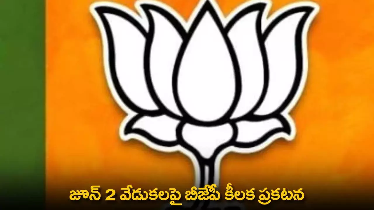 TS : జూన్ 2 వేడుకలపై బీజేపీ కీలక ప్రకటన TS : జూన్ 2 వేడుకలపై బీజేపీ కీలక ప్రకటన