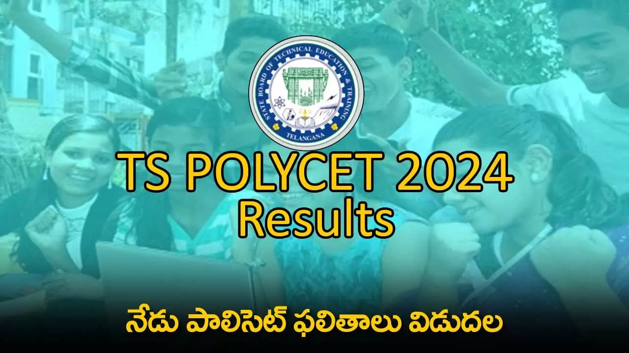 TS POLYCET Results : నేడు పాలిసెట్ ఫలితాలు విడుదల TS POLYCET Results : నేడు పాలిసెట్ ఫలితాలు విడుదల