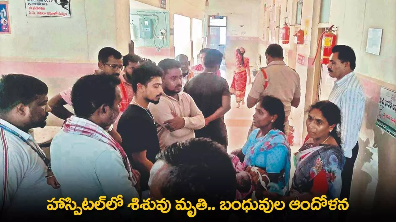 TS : హాస్పిటల్లో శిశువు మృతి .. బంధువుల ఆందోళన TS : హాస్పిటల్లో శిశువు మృతి .. బంధువుల ఆందోళన