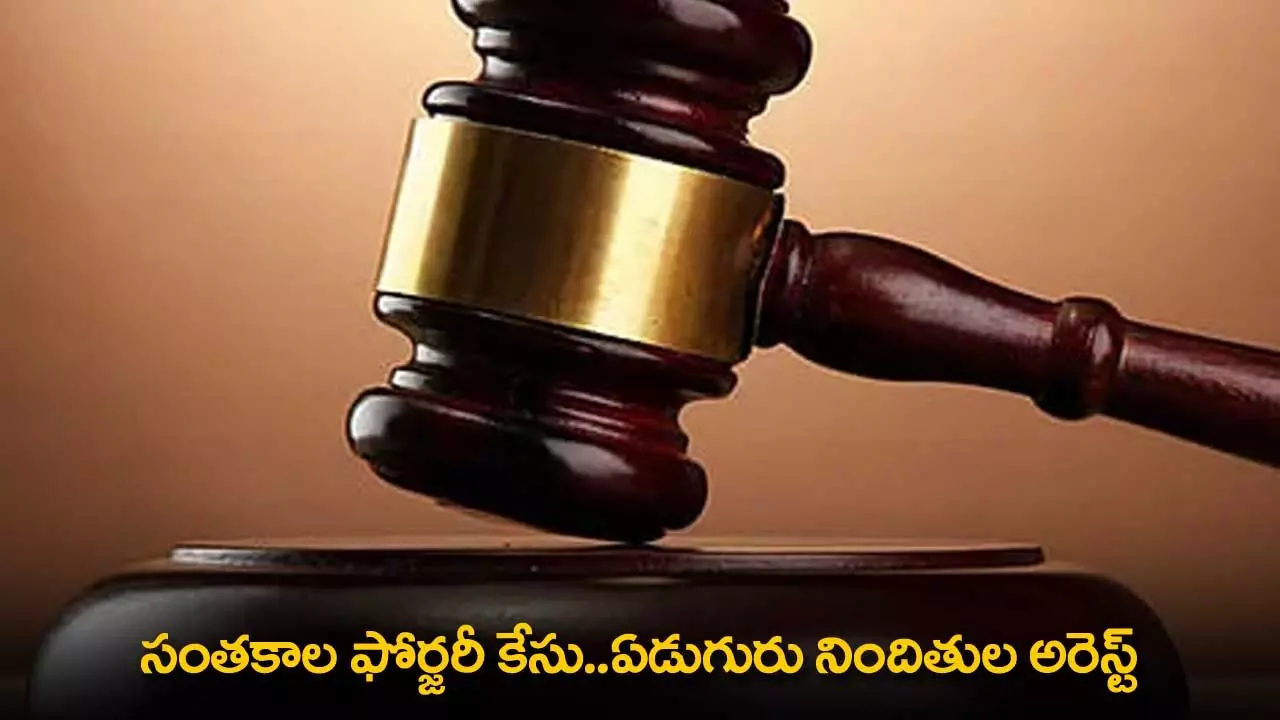 Forgery Case : సంతకాల ఫోర్జరీ కేసు..ఏడుగురు నిందితుల అరెస్ట్ Forgery Case : సంతకాల ఫోర్జరీ కేసు..ఏడుగురు నిందితుల అరెస్ట్