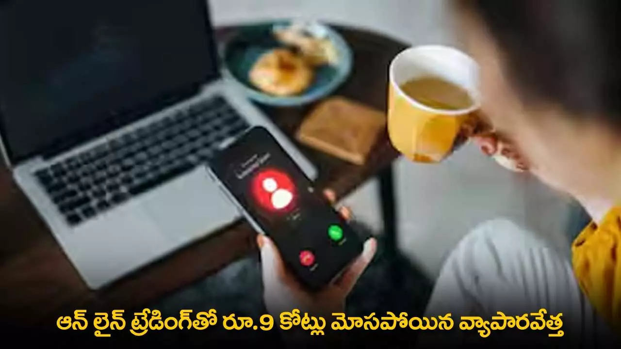 Online Trading Scam : ఆన్ లైన్ ట్రేడింగ్తో రూ.9 కోట్లు మోసపోయిన వ్యాపారవేత్త Online Trading Scam : ఆన్ లైన్ ట్రేడింగ్తో రూ.9 కోట్లు మోసపోయిన వ్యాపారవేత్త