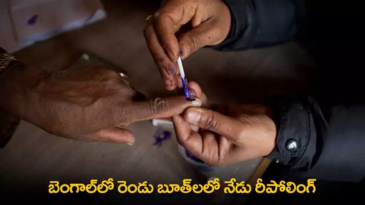 Repolling : బెంగాల్లో రెండు బూత్లలో నేడు రీపోలింగ్ Repolling : బెంగాల్లో రెండు బూత్లలో నేడు రీపోలింగ్