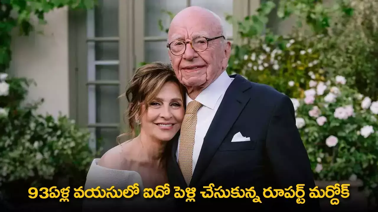 Rupert Murdoch : 93ఏళ్ల వయసులో ఐదో పెళ్లి చేసుకున్న రూపర్ట్ మర్దోక్