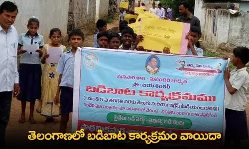 TS : తెలంగాణలో బడిబాట కార్యక్రమం వాయిదా TS : తెలంగాణలో బడిబాట కార్యక్రమం వాయిదా