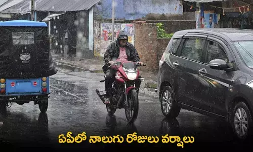 AP : ఏపీలో నాలుగు రోజులు వర్షాలు AP : ఏపీలో నాలుగు రోజులు వర్షాలు