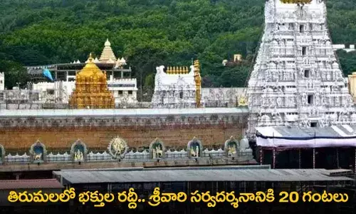 TTD : తిరుమలలో భక్తుల రద్దీ..  శ్రీవారి సర్వదర్శనానికి 20 గంటలు TTD : తిరుమలలో భక్తుల రద్దీ..  శ్రీవారి సర్వదర్శనానికి 20 గంటలు
