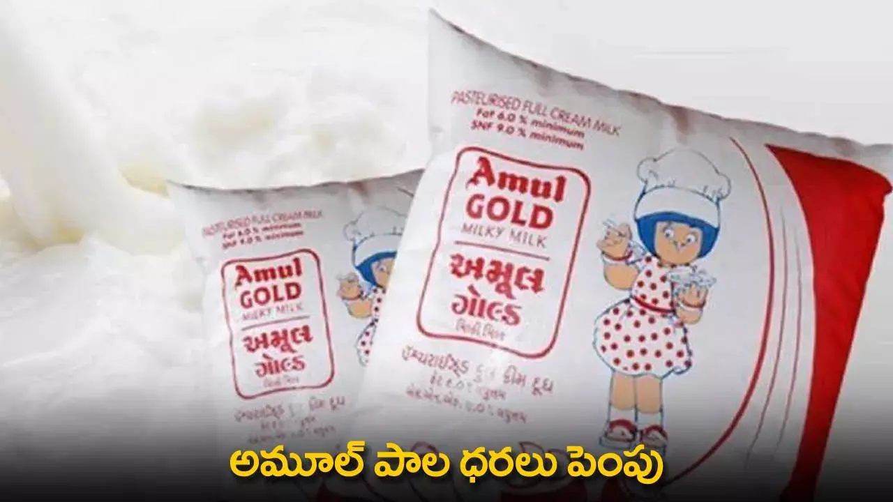 Amul Milk : అమూల్ పాల ధరలు పెంపు Amul Milk : అమూల్ పాల ధరలు పెంపు