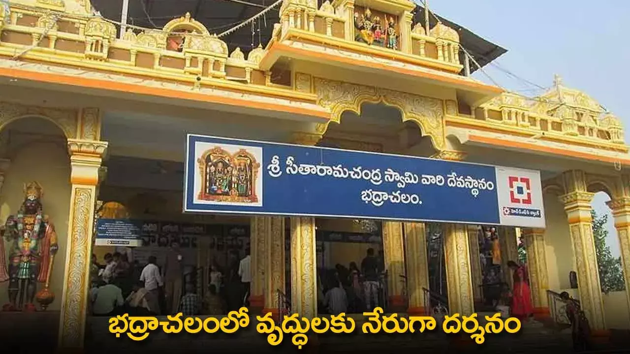 Bhadrachalam : భద్రాచలంలో వృద్ధులకు నేరుగా దర్శనం Bhadrachalam : భద్రాచలంలో వృద్ధులకు నేరుగా దర్శనం