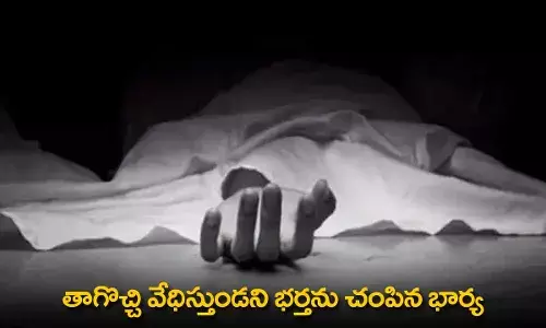 Murder : తాగొచ్చి వేధిస్తుండని భర్తను చంపిన భార్య Murder : తాగొచ్చి వేధిస్తుండని భర్తను చంపిన భార్య