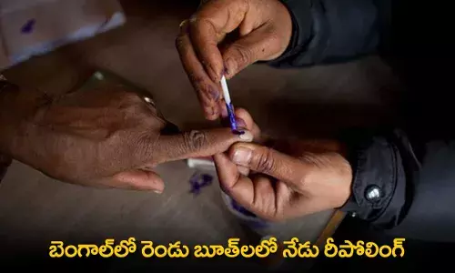 Repolling : బెంగాల్లో రెండు బూత్లలో నేడు రీపోలింగ్ Repolling : బెంగాల్లో రెండు బూత్లలో నేడు రీపోలింగ్
