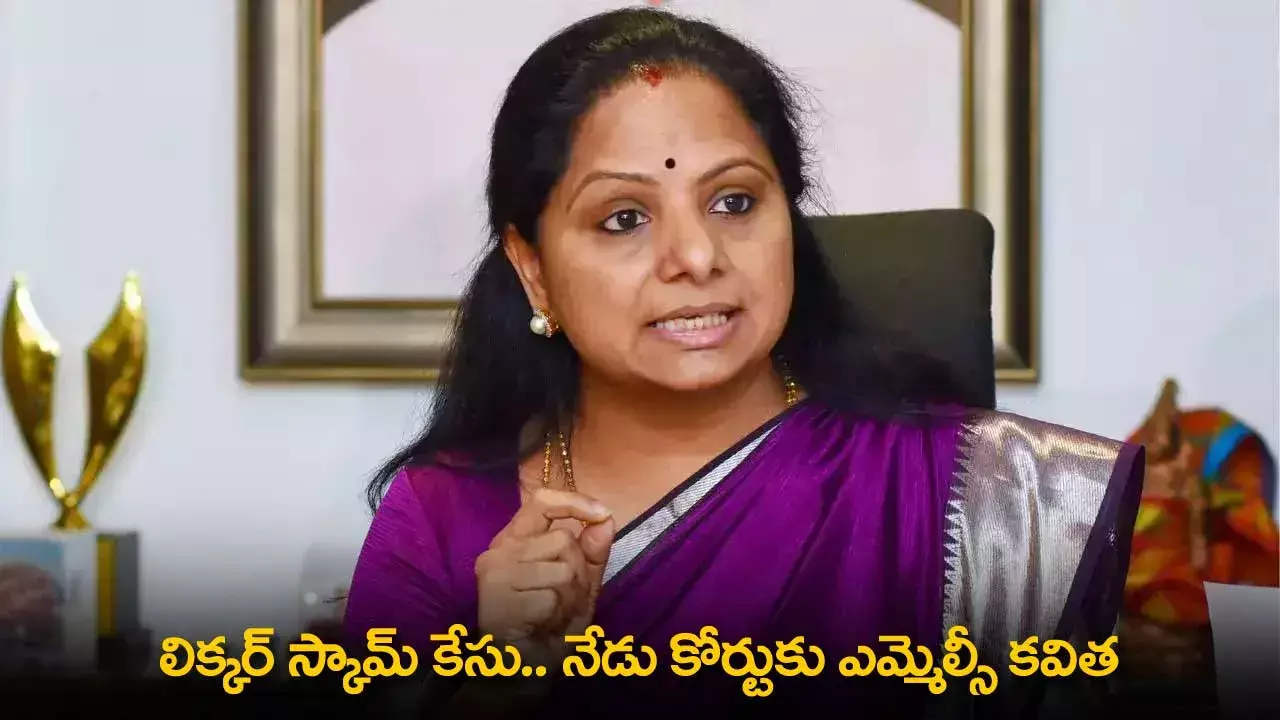 Kavitha : లిక్కర్ స్కామ్ కేసు.. నేడు కోర్టుకు ఎమ్మెల్సీ కవిత Kavitha : లిక్కర్ స్కామ్ కేసు.. నేడు కోర్టుకు ఎమ్మెల్సీ కవిత
