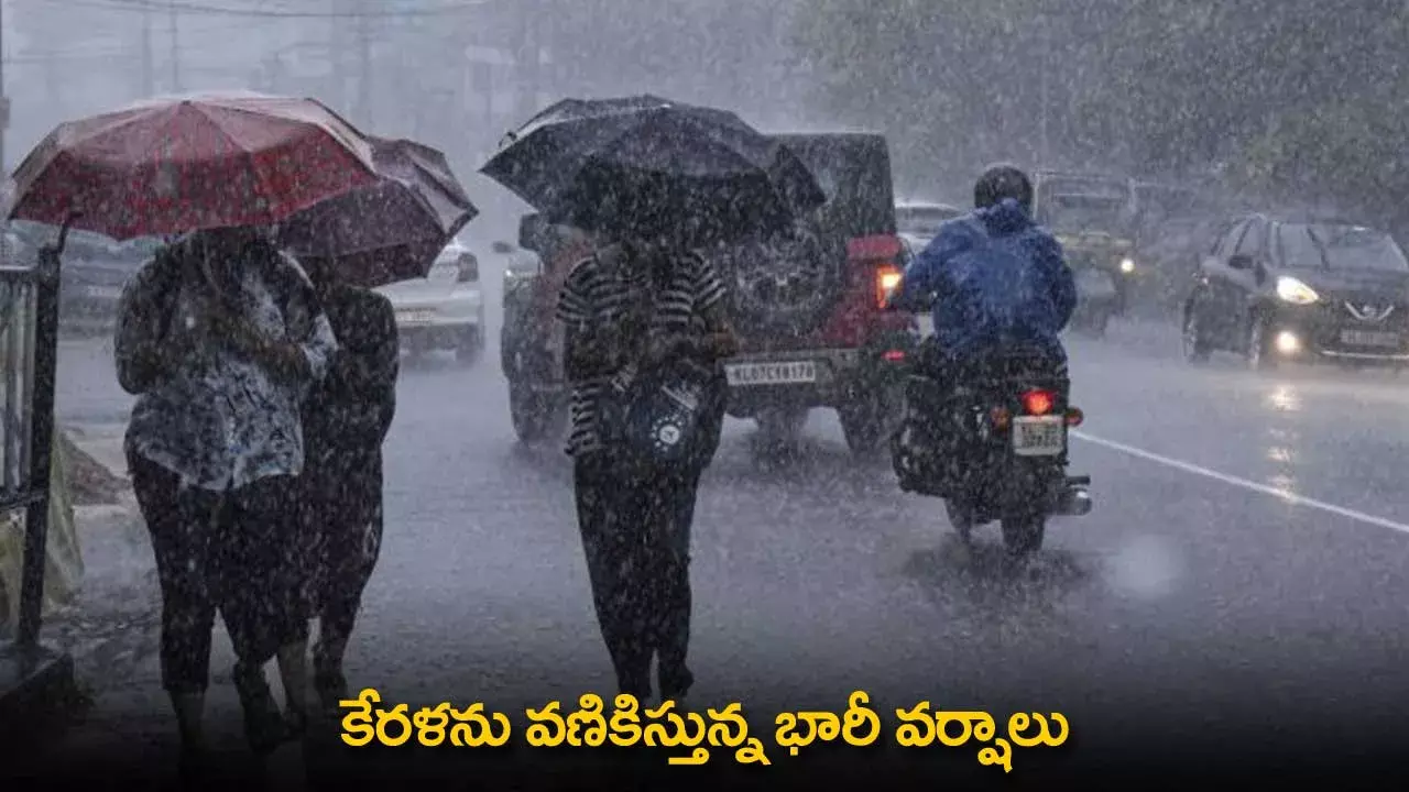 Rain Alert : కేరళను వణికిస్తున్న భారీ వర్షాలు Rain Alert : కేరళను వణికిస్తున్న భారీ వర్షాలు
