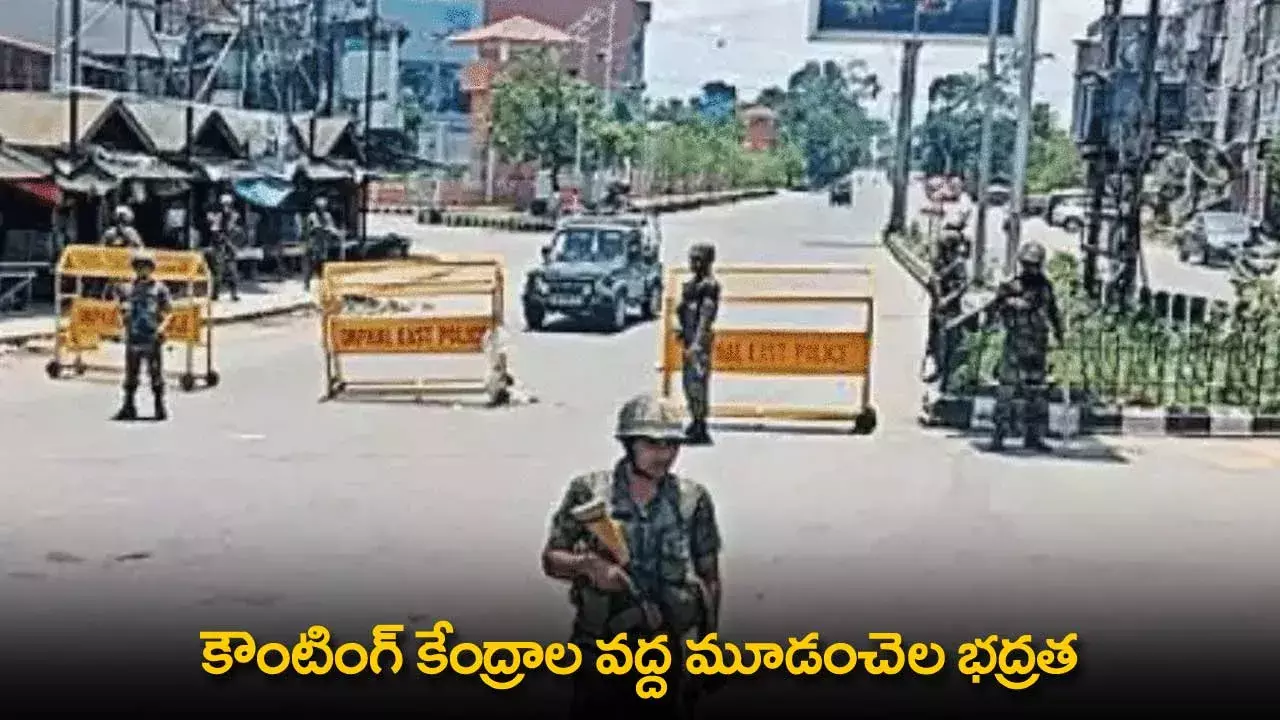 AP : కౌంటింగ్ కేంద్రాల వద్ద మూడంచెల భద్రత AP : కౌంటింగ్ కేంద్రాల వద్ద మూడంచెల భద్రత