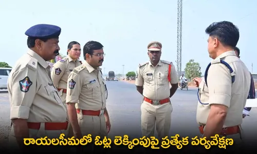 AP : రాయలసీమలో ఓట్ల లెక్కింపుపై ప్రత్యేక పర్యవేక్షణ AP : రాయలసీమలో ఓట్ల లెక్కింపుపై ప్రత్యేక పర్యవేక్షణ