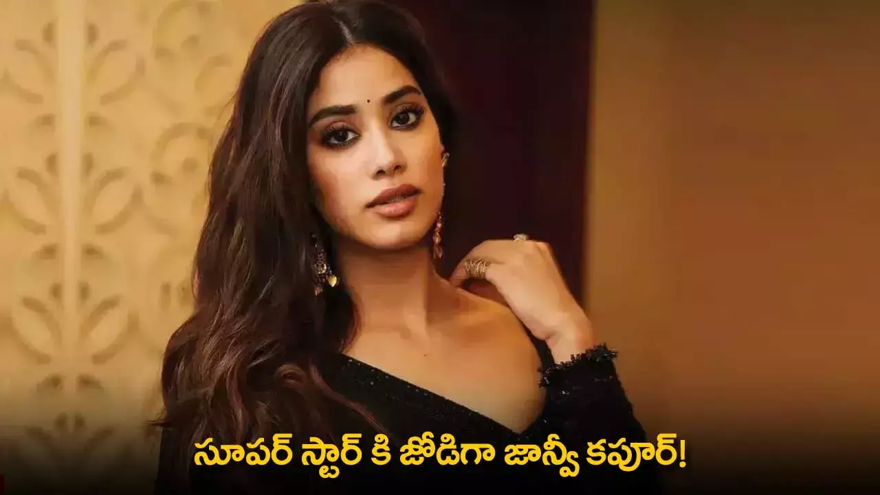 Janhvi Kapoor : సూపర్ స్టార్ కి జోడిగా జాన్వీ కపూర్! Janhvi Kapoor : సూపర్ స్టార్ కి జోడిగా జాన్వీ కపూర్!