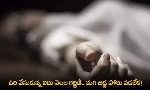Pregnant Woman Suicide : ఉరి వేసుకున్న ఐదు నెలల గర్భిణీ.. మగ బిడ్డ పోరు పడలేక! Pregnant Woman Suicide : ఉరి వేసుకున్న ఐదు నెలల గర్భిణీ.. మగ బిడ్డ పోరు పడలేక!
