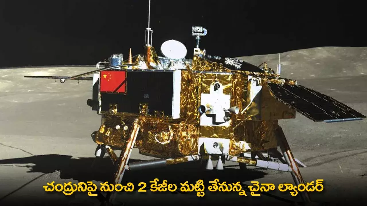 Chinese Lunar Lander : చంద్రునిపై నుంచి 2 కేజీల మట్టి తేనున్న చైనా ల్యాండర్