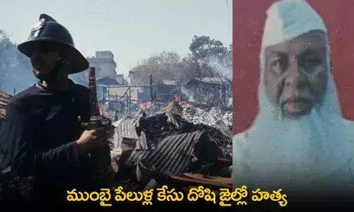 Mumbai Jail Murder: ముంబై పేలుళ్ల కేసు దోషి జైల్లో హత్య Mumbai Jail Murder: ముంబై పేలుళ్ల కేసు దోషి జైల్లో హత్య