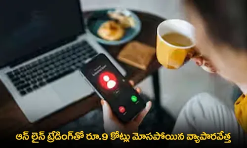 Online Trading Scam : ఆన్ లైన్ ట్రేడింగ్తో రూ.9 కోట్లు మోసపోయిన వ్యాపారవేత్త Online Trading Scam : ఆన్ లైన్ ట్రేడింగ్తో రూ.9 కోట్లు మోసపోయిన వ్యాపారవేత్త