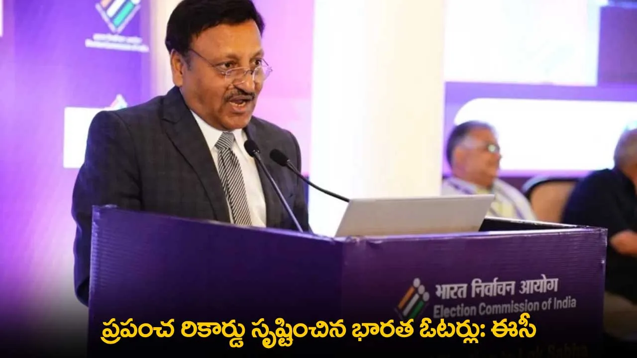 EC : ప్రపంచ రికార్డు సృష్టించిన భారత ఓటర్లు: ఈసీ EC : ప్రపంచ రికార్డు సృష్టించిన భారత ఓటర్లు: ఈసీ