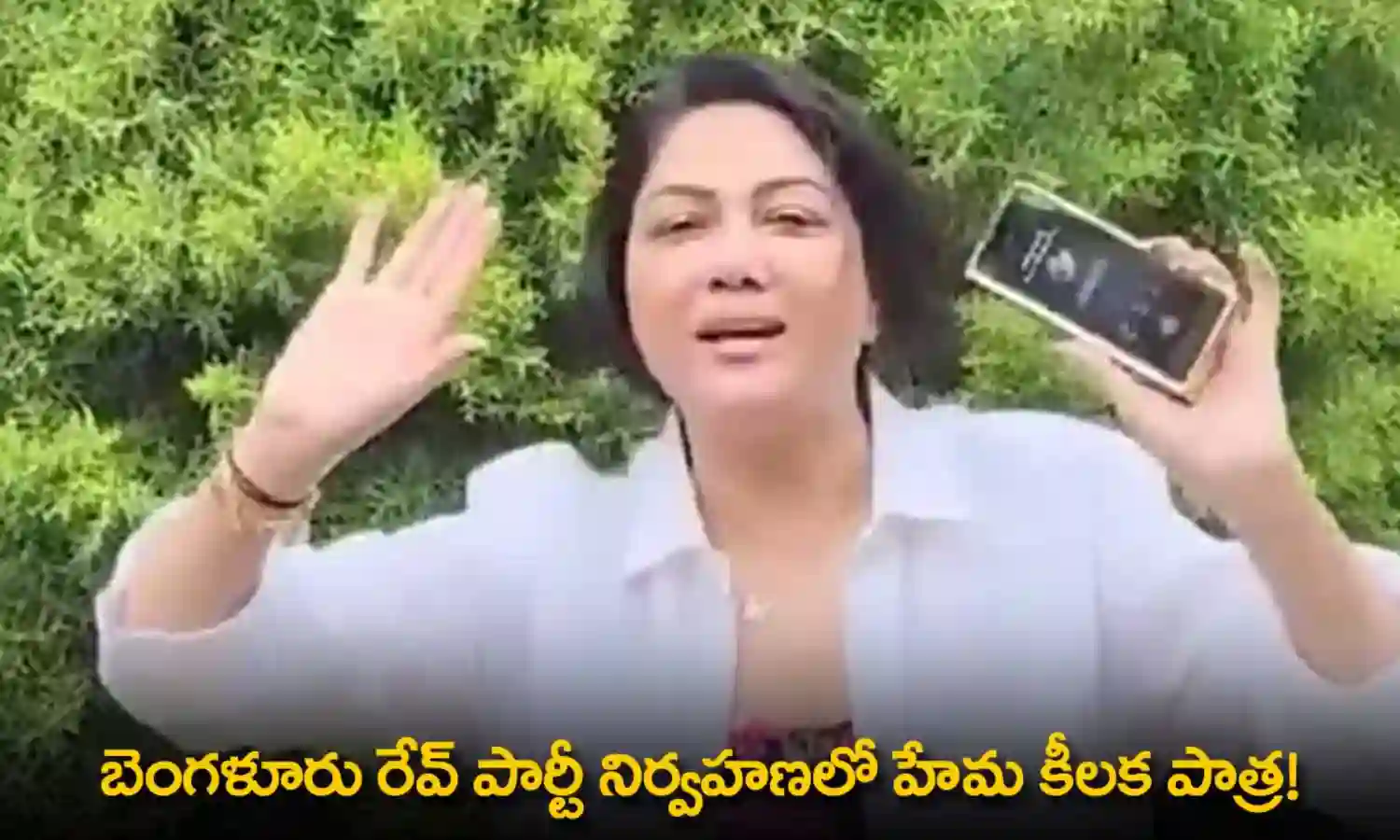 Actress Hema : బెంగళూరు రేవ్ పార్టీ నిర్వహణలో హేమ కీలక పాత్ర!