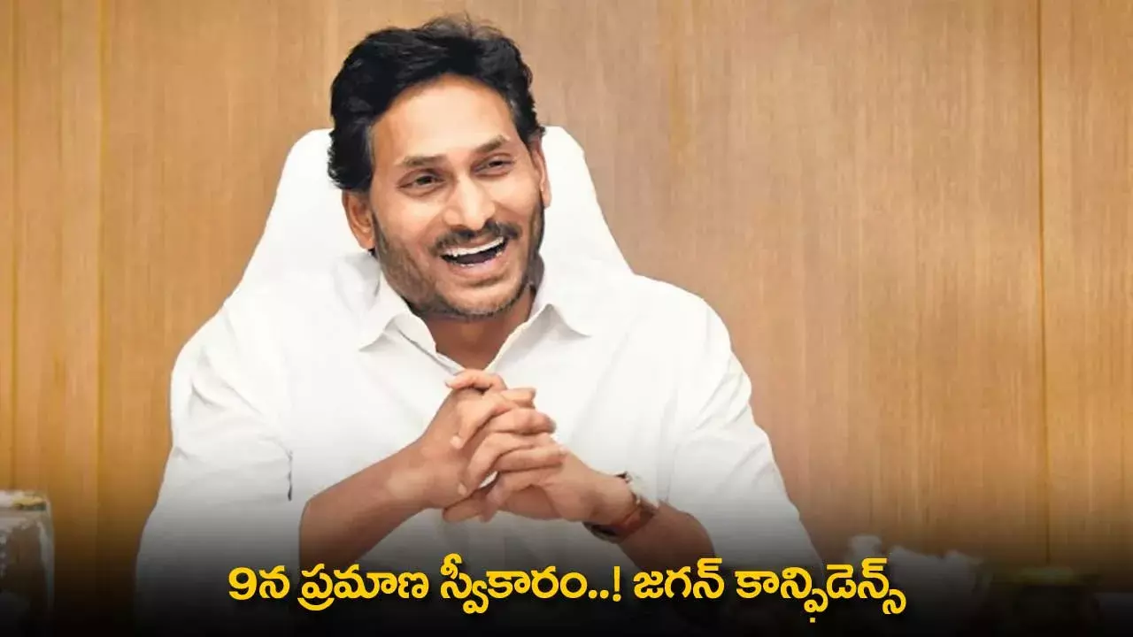 BREAKING : 9న ప్రమాణ స్వీకారం..! జగన్ కాన్ఫిడెన్స్ BREAKING : 9న ప్రమాణ స్వీకారం..! జగన్ కాన్ఫిడెన్స్
