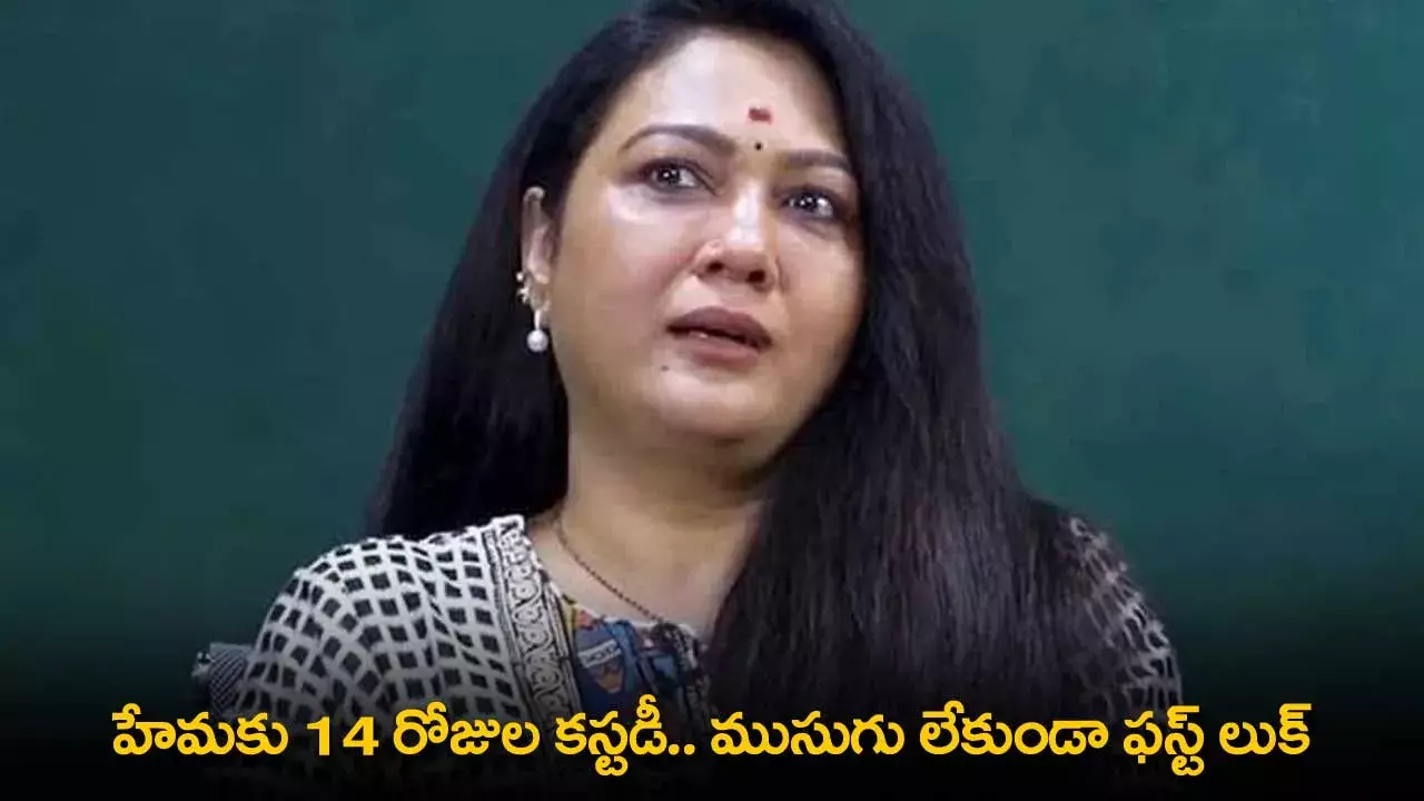 BREAKING : హేమకు 14 రోజుల కస్టడీ.. ముసుగు లేకుండా ఫస్ట్ లుక్