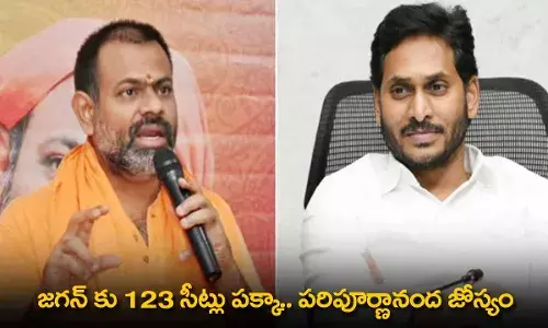 AP : జగన్ కు 123 సీట్లు పక్కా.. పరిపూర్ణానంద జోస్యం AP : జగన్ కు 123 సీట్లు పక్కా.. పరిపూర్ణానంద జోస్యం