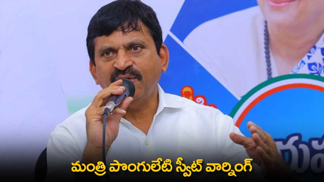 TS : మంత్రి పొంగులేటి స్వీట్ వార్నింగ్ TS : మంత్రి పొంగులేటి స్వీట్ వార్నింగ్