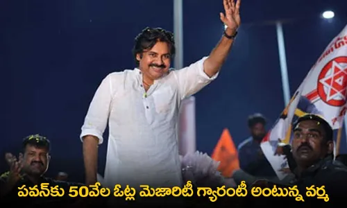 AP : పవన్కు 50వేల ఓట్ల మెజారిటీ గ్యారంటీ అంటున్న వర్మ AP : పవన్కు 50వేల ఓట్ల మెజారిటీ గ్యారంటీ అంటున్న వర్మ