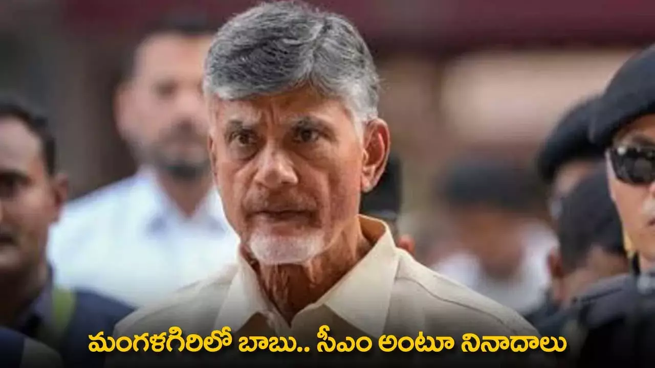 AP : మంగళగిరిలో బాబు.. సీఎం అంటూ నినాదాలు AP : మంగళగిరిలో బాబు.. సీఎం అంటూ నినాదాలు