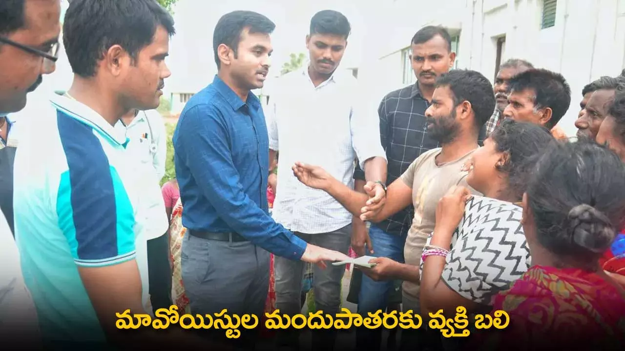 Maoists : మావోయిస్టుల మందుపాతరకు వ్యక్తి బలి Maoists : మావోయిస్టుల మందుపాతరకు వ్యక్తి బలి