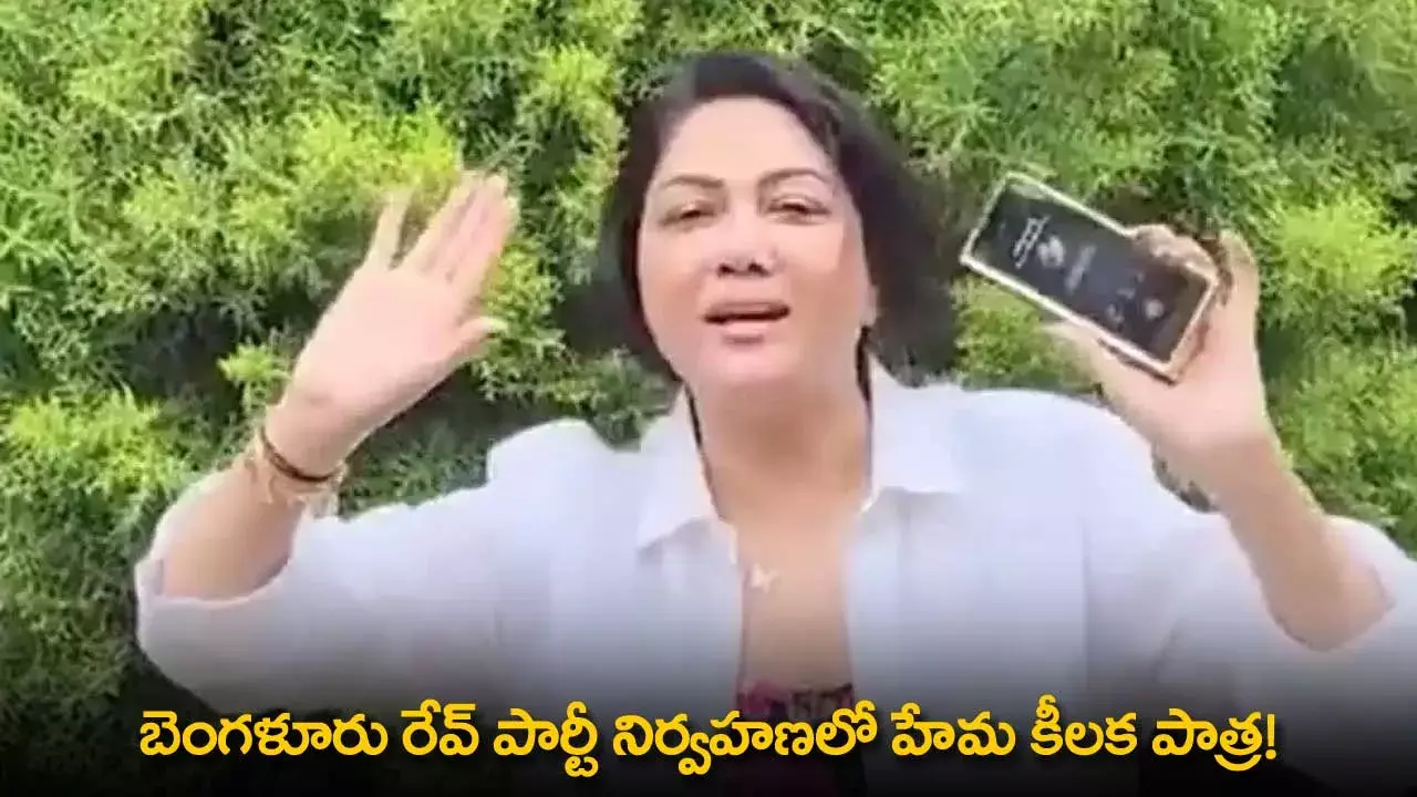 Actress Hema : బెంగళూరు రేవ్ పార్టీ నిర్వహణలో హేమ కీలక పాత్ర!
