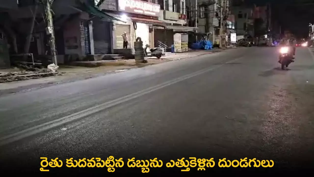 TS : రైతు కుదవపెట్టిన డబ్బును ఎత్తుకెళ్లిన దుండగులు TS : రైతు కుదవపెట్టిన డబ్బును ఎత్తుకెళ్లిన దుండగులు