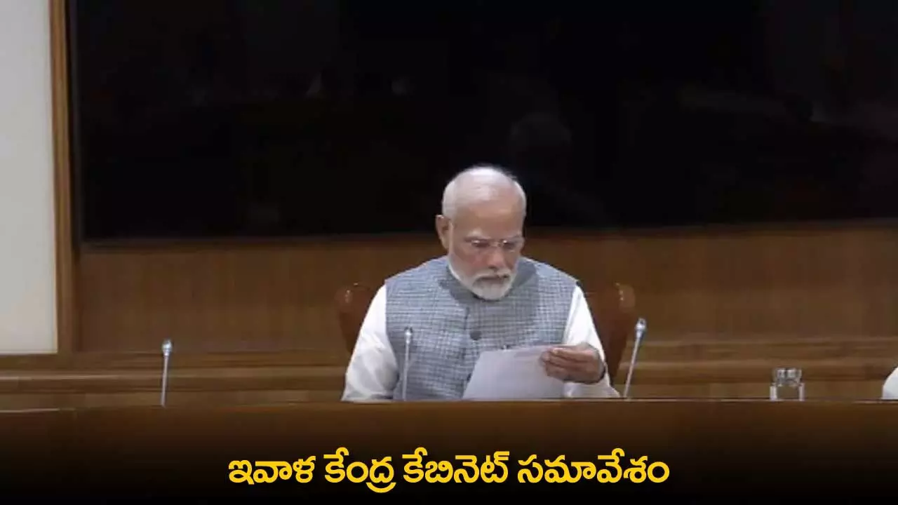 Cabinet Meeting : ఇవాళ కేంద్ర కేబినెట్ సమావేశం Cabinet Meeting : ఇవాళ కేంద్ర కేబినెట్ సమావేశం
