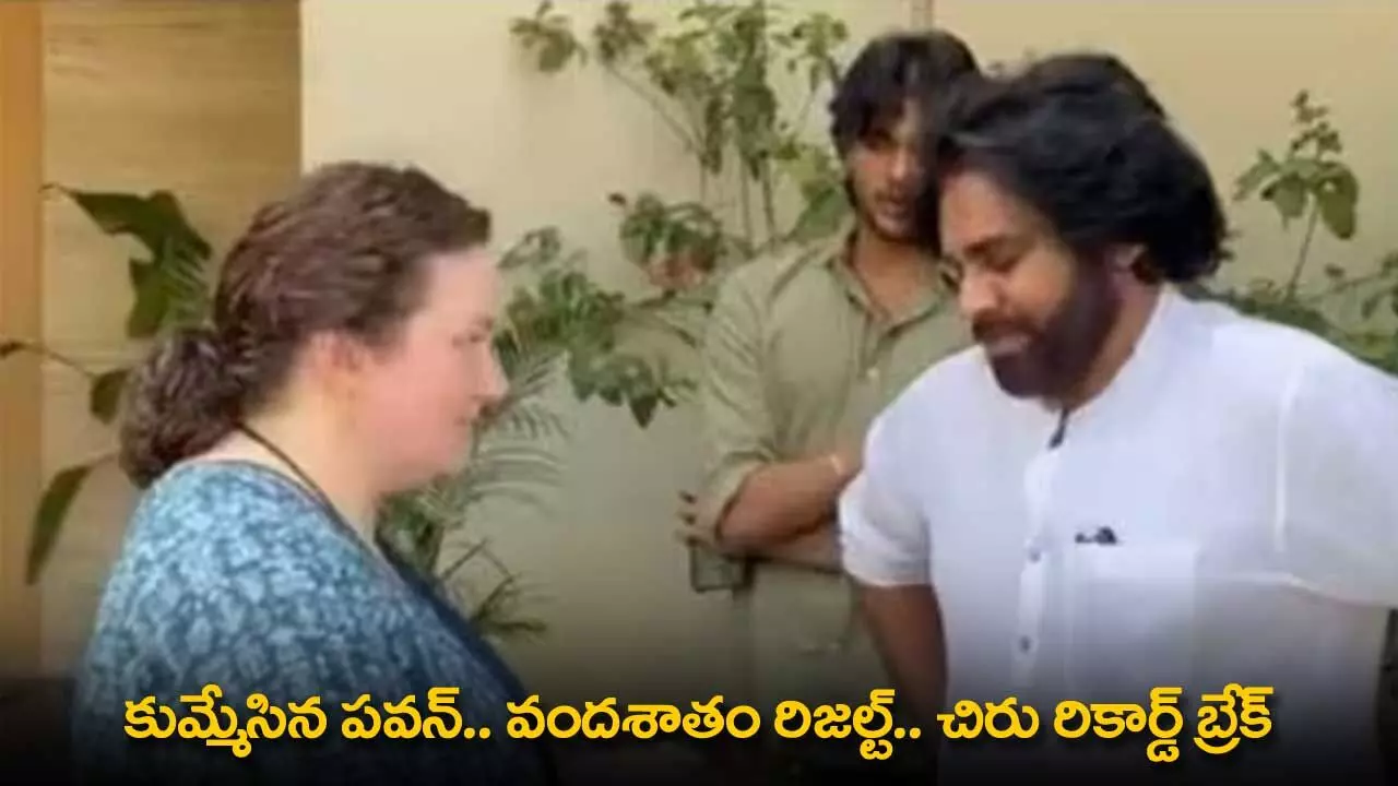 Pawan Kalyan : కుమ్మేసిన పవన్.. వందశాతం రిజల్ట్.. చిరు రికార్డ్ బ్రేక్ Pawan Kalyan : కుమ్మేసిన పవన్.. వందశాతం రిజల్ట్.. చిరు రికార్డ్ బ్రేక్
