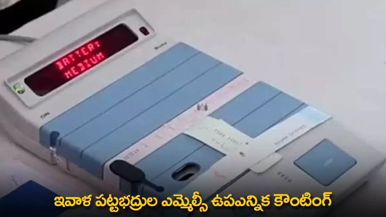 TS : ఇవాళ పట్టభద్రుల ఎమ్మెల్సీ ఉపఎన్నిక కౌంటింగ్ TS : ఇవాళ పట్టభద్రుల ఎమ్మెల్సీ ఉపఎన్నిక కౌంటింగ్