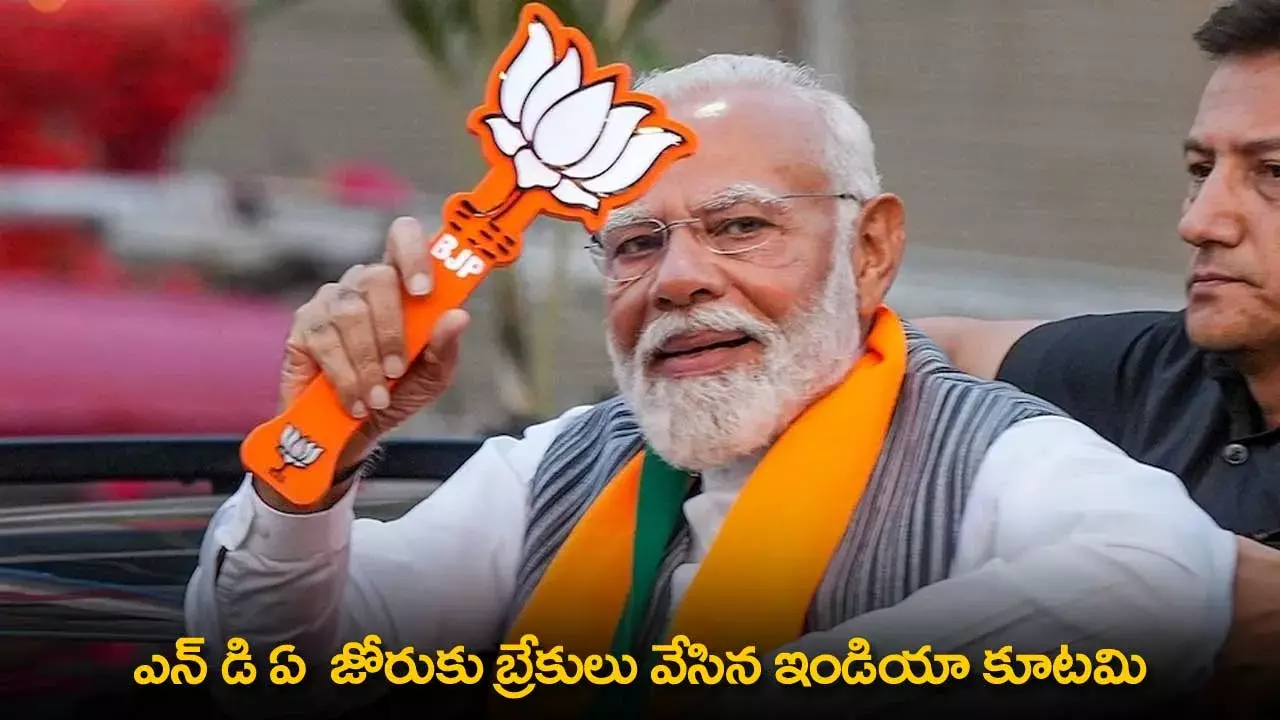 NDA జోరుకు బ్రేకులు వేసిన ఇండియా కూటమి NDA జోరుకు బ్రేకులు వేసిన ఇండియా కూటమి