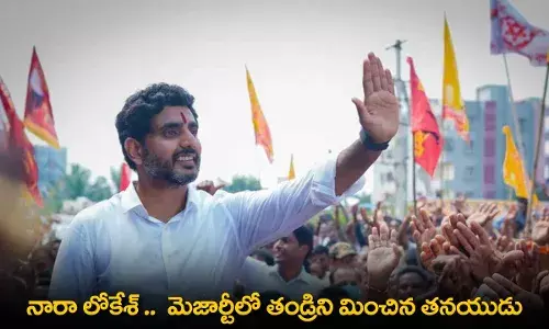 AP : నారా లోకేశ్ ..  మెజార్టీలో తండ్రిని మించిన తనయుడు AP : నారా లోకేశ్ ..  మెజార్టీలో తండ్రిని మించిన తనయుడు